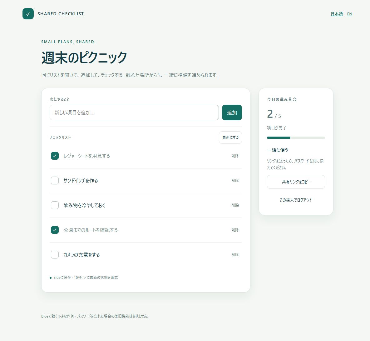 Blueで動く共有チェックリスト。週末のピクニックの持ち物と完了した件数を表示